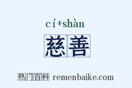 慈善是什么意思的图片
